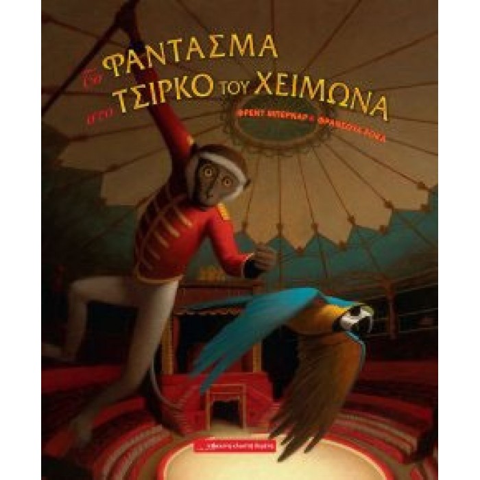 Το φάντασμα στο τσίρκο του χειμώνα Το φάντασμα στο τσίρκο του χειμώνα