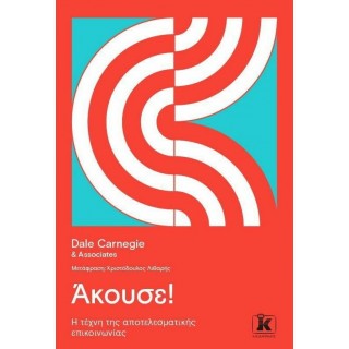 ΑΚΟΥΣΕ Η ΤΕΧΝΗ ΤΗΣ ΑΠΟΤΕΛΕΣΜΑΤΙΚΗΣ ΕΠΙΚΟΙΝΩΝΙΑΣ