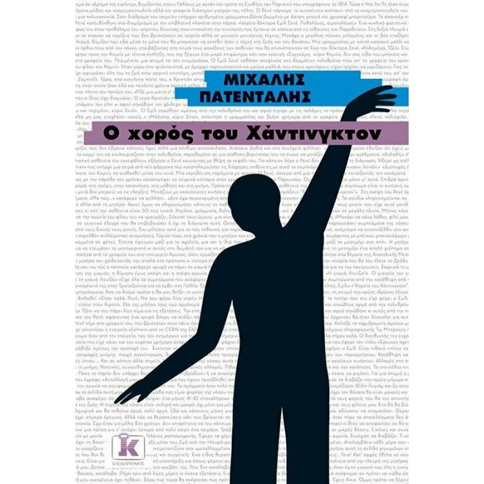 Ο ΧΟΡΟΣ ΤΟΥ ΧΑΝΤΙΝΓΚΤΟΝ Ο ΧΟΡΟΣ ΤΟΥ ΧΑΝΤΙΝΓΚΤΟΝ