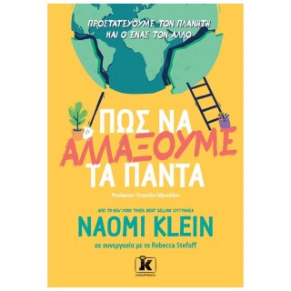 ΠΩΣ ΝΑ ΑΛΛΑΞΟΥΜΕ ΤΑ ΠΑΝΤΑ