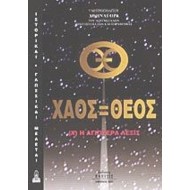 ΧΑΟΣ ΘΕΟΣ (Χ) Η ΑΓΙΩΤΕΡΑ ΛΕΞΙΣ