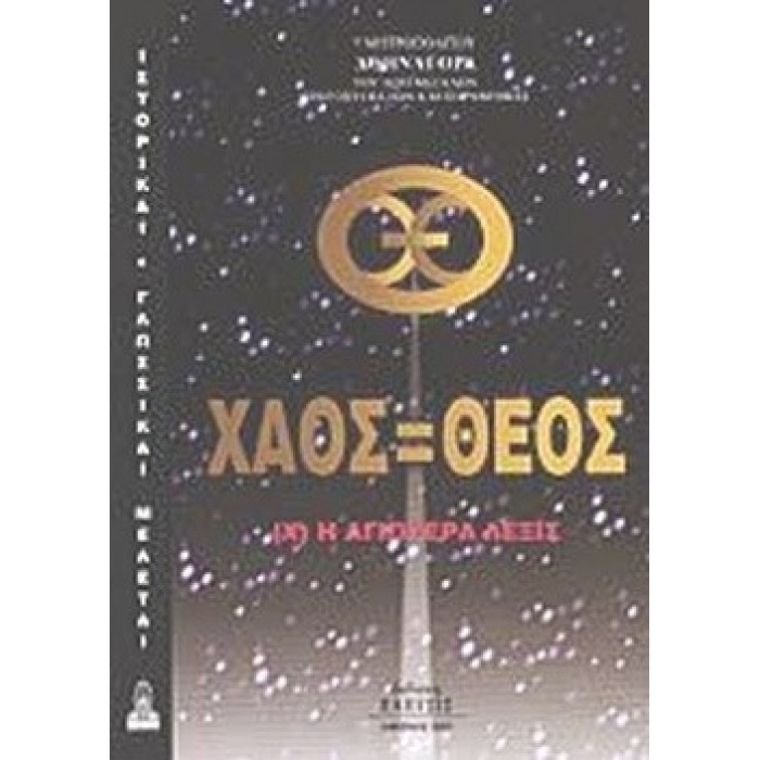 ΧΑΟΣ ΘΕΟΣ (Χ) Η ΑΓΙΩΤΕΡΑ ΛΕΞΙΣ