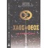 ΧΑΟΣ ΘΕΟΣ (Χ) Η ΑΓΙΩΤΕΡΑ ΛΕΞΙΣ