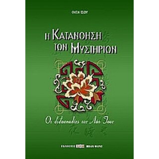 Η ΚΑΤΑΝΟΗΣΗ ΤΩΝ ΜΥΣΤΗΡΙΩΝ ΟΙ ΔΙΔΑΣΚΑΛΙΕΣ ΤΟΥ ΛΑΟ ΤΣΟΥ