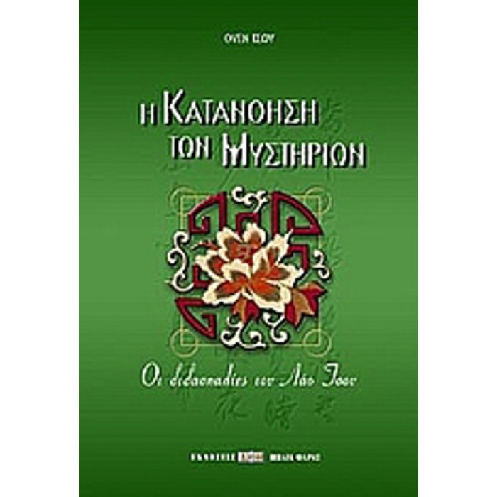 Η ΚΑΤΑΝΟΗΣΗ ΤΩΝ ΜΥΣΤΗΡΙΩΝ ΟΙ ΔΙΔΑΣΚΑΛΙΕΣ ΤΟΥ ΛΑΟ ΤΣΟΥ Η ΚΑΤΑΝΟΗΣΗ ΤΩΝ ΜΥΣΤΗΡΙΩΝ ΟΙ ΔΙΔΑΣΚΑΛΙΕΣ ΤΟΥ ΛΑΟ ΤΣΟΥ