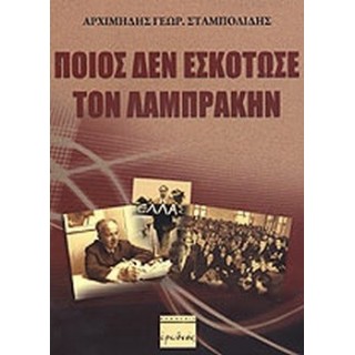 ΠΟΙΟΣ ΔΕΝ ΕΣΚΟΤΩΣΕ ΤΟΝ ΛΑΜΠΡΑΚΗΝ