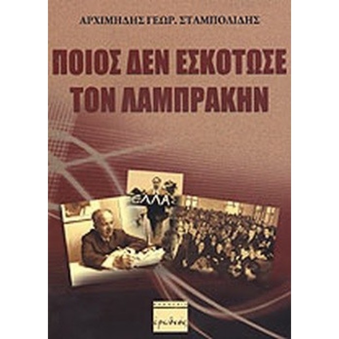 ΠΟΙΟΣ ΔΕΝ ΕΣΚΟΤΩΣΕ ΤΟΝ ΛΑΜΠΡΑΚΗΝ ΠΟΙΟΣ ΔΕΝ ΕΣΚΟΤΩΣΕ ΤΟΝ ΛΑΜΠΡΑΚΗΝ