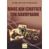 ΠΟΙΟΣ ΔΕΝ ΕΣΚΟΤΩΣΕ ΤΟΝ ΛΑΜΠΡΑΚΗΝ