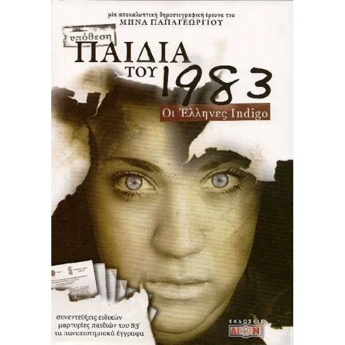 ΠΑΙΔΙΑ ΤΟΥ 1983 ΟΙ ΕΛΛΗΝΕΣ INDIGO ΠΑΙΔΙΑ ΤΟΥ 1983 ΟΙ ΕΛΛΗΝΕΣ INDIGO