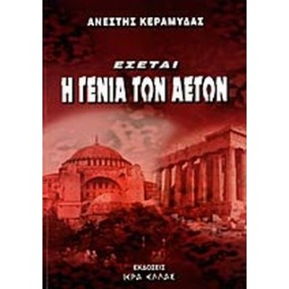 ΕΣΕΤΑΙ Η ΓΕΝΙΑ ΤΩΝ ΑΕΤΩΝ