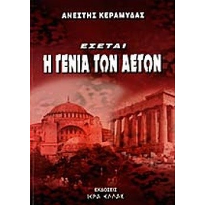 ΕΣΕΤΑΙ Η ΓΕΝΙΑ ΤΩΝ ΑΕΤΩΝ ΕΣΕΤΑΙ Η ΓΕΝΙΑ ΤΩΝ ΑΕΤΩΝ