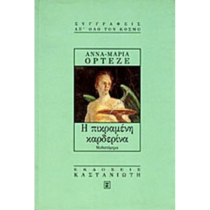 Η ΠΙΚΡΑΜΕΝΗ ΚΑΡΔΕΝΙΑ Η ΠΙΚΡΑΜΕΝΗ ΚΑΡΔΕΝΙΑ