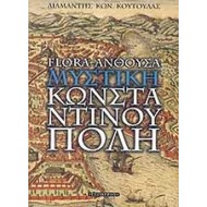 FLORA - ΑΝΘΟΥΣΑ: ΜΥΣΤΙΚΗ ΚΩΝΣΤΑΝΤΙΝΟΥΠΟΛΗ FLORA - ΑΝΘΟΥΣΑ: ΜΥΣΤΙΚΗ ΚΩΝΣΤΑΝΤΙΝΟΥΠΟΛΗ