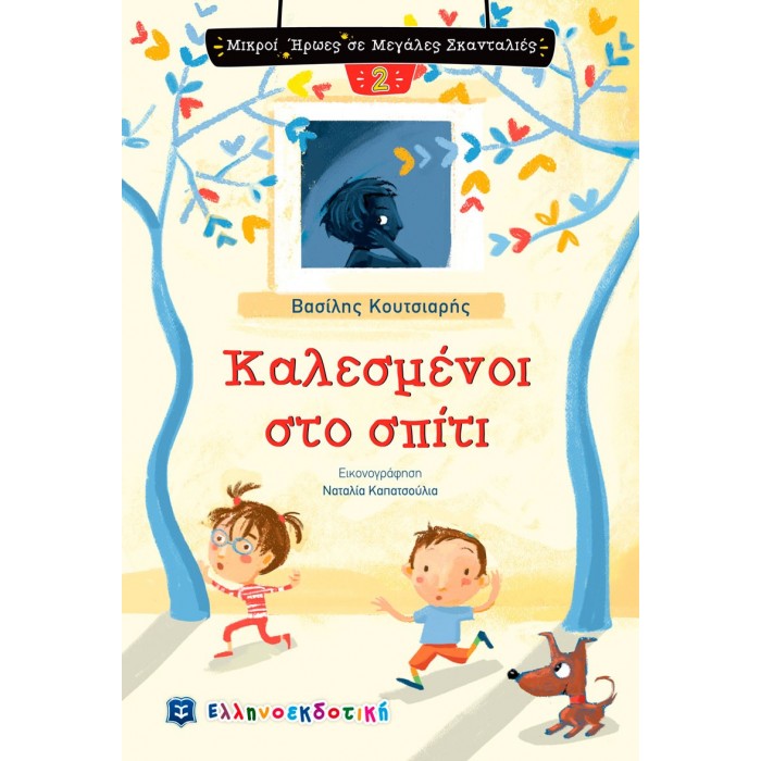 Καλεσμένοι στο σπίτι Καλεσμένοι στο σπίτι