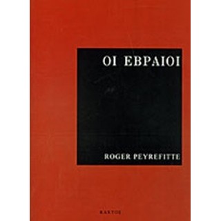 ΟΙ ΕΒΡΑΙΟΙ