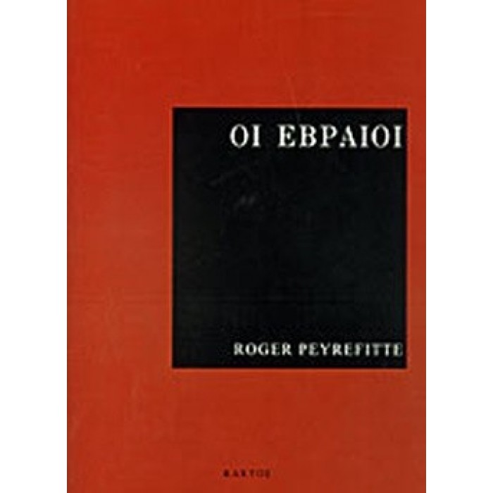 ΟΙ ΕΒΡΑΙΟΙ ΟΙ ΕΒΡΑΙΟΙ