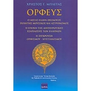 ΟΡΦΕΥΣ (ΕΡΩΔΙΟΣ)