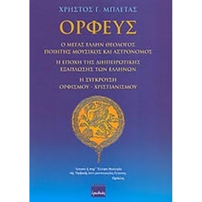 ΟΡΦΕΥΣ (ΕΡΩΔΙΟΣ) ΟΡΦΕΥΣ (ΕΡΩΔΙΟΣ)
