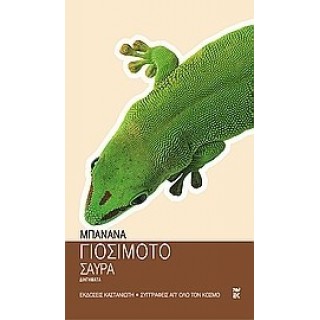 ΣΑΥΡΑ (YOSHIMOTO BANANA) ΣΑΥΡΑ (YOSHIMOTO BANANA)