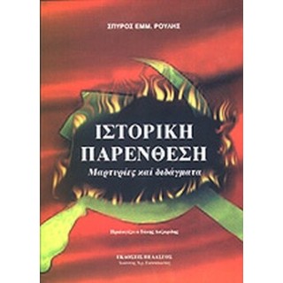 ΙΣΤΟΡΙΚΗ ΠΑΡΕΝΘΕΣΗ ΜΑΡΤΥΡΙΕΣ ΚΑΙ ΔΙΔΑΓΜΑΤΑ