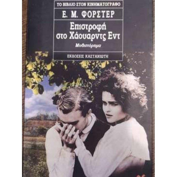 ΕΠΙΣΤΡΟΦΗ ΣΤΟ ΧΑΟΥΑΡΝΤΣ ΕΝΤ ΕΠΙΣΤΡΟΦΗ ΣΤΟ ΧΑΟΥΑΡΝΤΣ ΕΝΤ