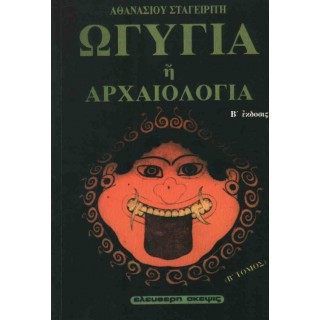 ΩΓΥΓΙΑ 'Η ΑΡΧΑΙΟΛΟΓΙΑ (ΔΕΥΤΕΡΟΣ ΤΟΜΟΣ)