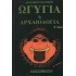 ΩΓΥΓΙΑ 'Η ΑΡΧΑΙΟΛΟΓΙΑ (ΔΕΥΤΕΡΟΣ ΤΟΜΟΣ)