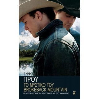 ΤΟ ΜΥΣΤΙΚΟ ΤΟΥ BROKEBACK MOUNTAIN ΤΟ ΜΥΣΤΙΚΟ ΤΟΥ BROKEBACK MOUNTAIN