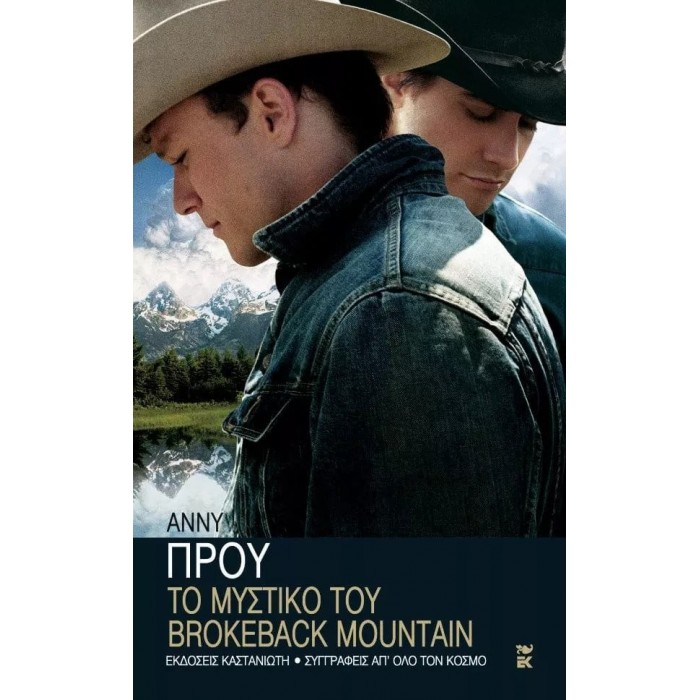 ΤΟ ΜΥΣΤΙΚΟ ΤΟΥ BROKEBACK MOUNTAIN ΤΟ ΜΥΣΤΙΚΟ ΤΟΥ BROKEBACK MOUNTAIN