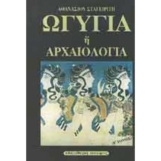 ΩΓΥΓΙΑ 'Η ΑΡΧΑΙΟΛΟΓΙΑ (ΠΕΜΠΤΟΣ ΤΟΜΟΣ)