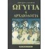 ΩΓΥΓΙΑ 'Η ΑΡΧΑΙΟΛΟΓΙΑ (ΠΕΜΠΤΟΣ ΤΟΜΟΣ)