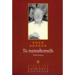 ΤΟ ΠΑΠΑΔΟΠΑΙΔΙ ΤΟ ΠΑΠΑΔΟΠΑΙΔΙ