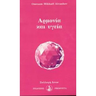 ΑΡΜΟΝΙΑ ΚΑΙ ΥΓΕΙΑ ΑΡΜΟΝΙΑ ΚΑΙ ΥΓΕΙΑ
