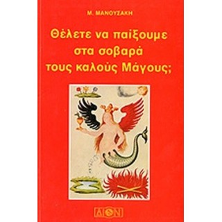 ΘΕΛΕΤΕ ΝΑ ΠΑΙΞΟΥΜΕ ΣΤΑ ΣΟΒΑΡΑ ΤΟΥΣ ΚΑΛΟΥΣ ΜΑΓΟΥΣ ΘΕΛΕΤΕ ΝΑ ΠΑΙΞΟΥΜΕ ΣΤΑ ΣΟΒΑΡΑ ΤΟΥΣ ΚΑΛΟΥΣ ΜΑΓΟΥΣ