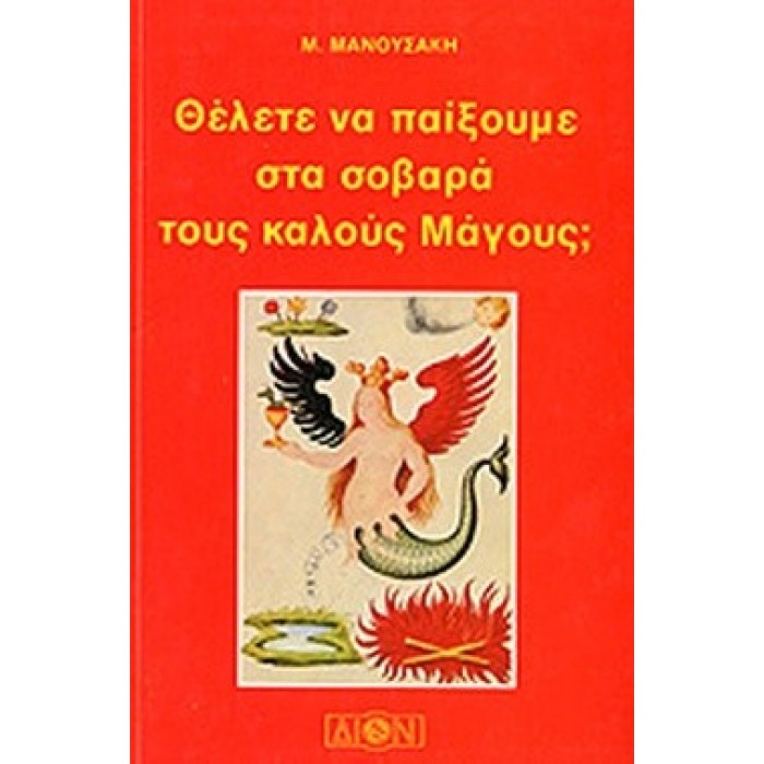 ΘΕΛΕΤΕ ΝΑ ΠΑΙΞΟΥΜΕ ΣΤΑ ΣΟΒΑΡΑ ΤΟΥΣ ΚΑΛΟΥΣ ΜΑΓΟΥΣ