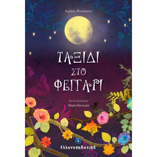 Ταξίδι στο φεγγάρι Ταξίδι στο φεγγάρι