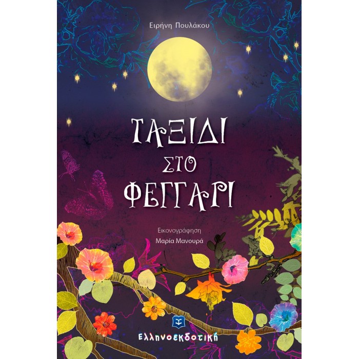 Ταξίδι στο φεγγάρι Ταξίδι στο φεγγάρι