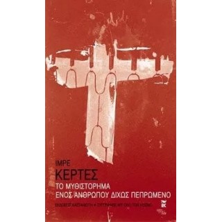 ΤΟ ΜΥΘΙΣΤΟΡΗΜΑ ΕΝΟΣ ΑΝΘΡΩΠΟΥ ΔΙΧΩΣ ΠΕΠΡΩΜΕΝΟ ΤΟ ΜΥΘΙΣΤΟΡΗΜΑ ΕΝΟΣ ΑΝΘΡΩΠΟΥ ΔΙΧΩΣ ΠΕΠΡΩΜΕΝΟ