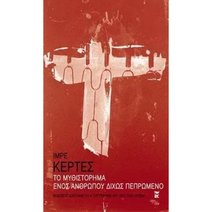ΤΟ ΜΥΘΙΣΤΟΡΗΜΑ ΕΝΟΣ ΑΝΘΡΩΠΟΥ ΔΙΧΩΣ ΠΕΠΡΩΜΕΝΟ ΤΟ ΜΥΘΙΣΤΟΡΗΜΑ ΕΝΟΣ ΑΝΘΡΩΠΟΥ ΔΙΧΩΣ ΠΕΠΡΩΜΕΝΟ