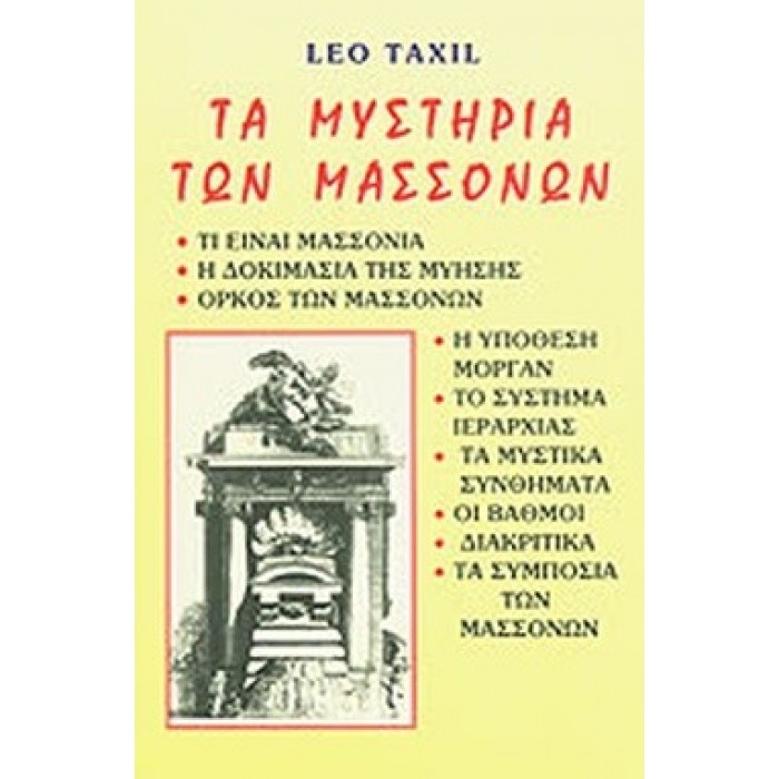 ΤΑ ΜΥΣΤΗΡΙΑ ΤΩΝ ΜΑΣΣΟΝΩΝ ΤΑ ΜΥΣΤΗΡΙΑ ΤΩΝ ΜΑΣΣΟΝΩΝ