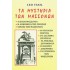 ΤΑ ΜΥΣΤΗΡΙΑ ΤΩΝ ΜΑΣΣΟΝΩΝ