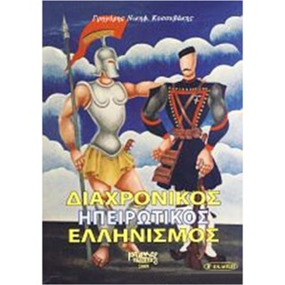 ΔΙΑΧΡΟΝΙΚΟΣ ΗΠΕΙΡΩΤΙΚΟΣ ΕΛΛΗΝΙΣΜΟΣ