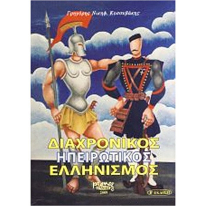 ΔΙΑΧΡΟΝΙΚΟΣ ΗΠΕΙΡΩΤΙΚΟΣ ΕΛΛΗΝΙΣΜΟΣ ΔΙΑΧΡΟΝΙΚΟΣ ΗΠΕΙΡΩΤΙΚΟΣ ΕΛΛΗΝΙΣΜΟΣ