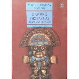 Ο ΔΡΟΜΟΣ ΤΗΣ ΚΑΡΔΙΑΣ ΤΩΝ ΣΑΜΑΝΩΝ ΤΩΝ ΑΝΔΕΩΝ Ο ΔΡΟΜΟΣ ΤΗΣ ΚΑΡΔΙΑΣ ΤΩΝ ΣΑΜΑΝΩΝ ΤΩΝ ΑΝΔΕΩΝ