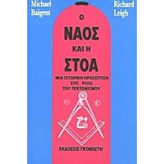 Ο ΝΑΟΣ ΚΑΙ Η ΣΤΟΑ