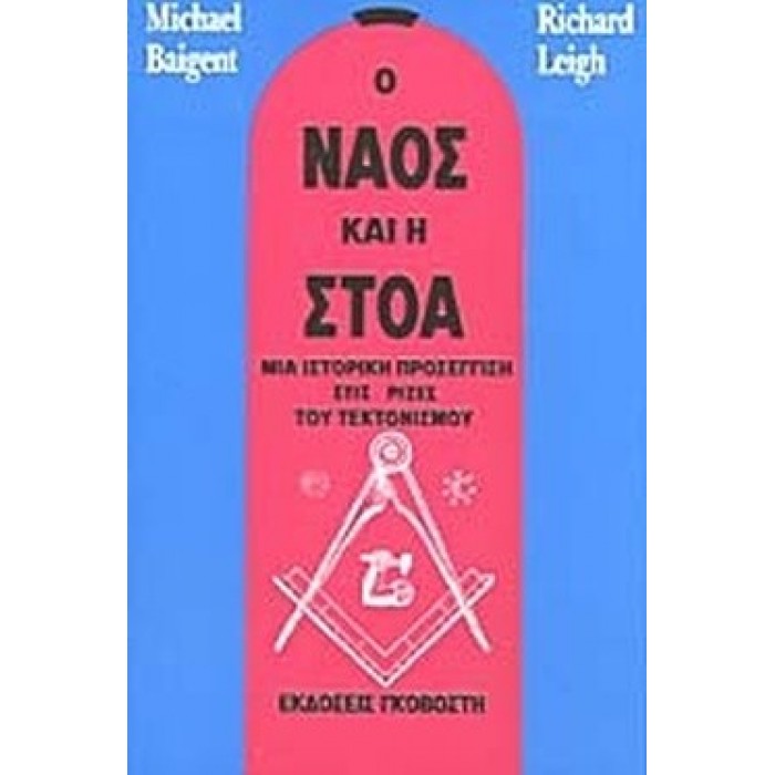 Ο ΝΑΟΣ ΚΑΙ Η ΣΤΟΑ Ο ΝΑΟΣ ΚΑΙ Η ΣΤΟΑ
