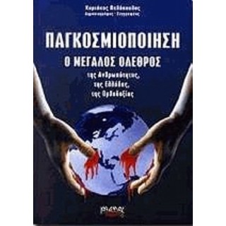 ΠΑΓΚΟΣΜΙΟΠΟΙΗΣΗ Ο ΜΕΓΑΛΟΣ ΟΛΕΘΡΟΣ ΤΗΣ ΑΝΘΡΩΠΟΤΗΤΑΣ, ΤΗΣ ΕΛΛΑΔΑΣ, ΤΗΣ ΟΡΘΟΔΟΞΙΑΣ