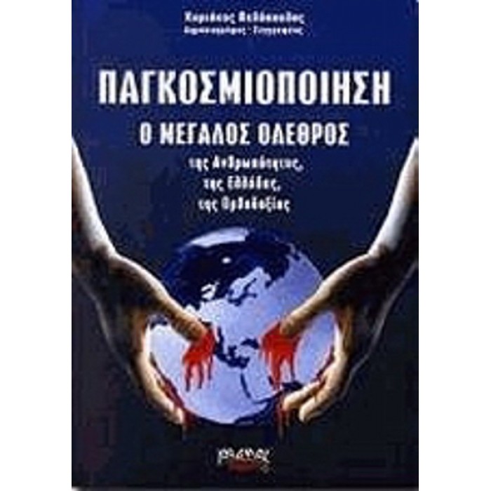 ΠΑΓΚΟΣΜΙΟΠΟΙΗΣΗ Ο ΜΕΓΑΛΟΣ ΟΛΕΘΡΟΣ ΤΗΣ ΑΝΘΡΩΠΟΤΗΤΑΣ, ΤΗΣ ΕΛΛΑΔΑΣ, ΤΗΣ ΟΡΘΟΔΟΞΙΑΣ ΠΑΓΚΟΣΜΙΟΠΟΙΗΣΗ Ο ΜΕΓΑΛΟΣ ΟΛΕΘΡΟΣ ΤΗΣ ΑΝΘΡΩΠΟΤΗΤΑΣ, ΤΗΣ ΕΛΛΑΔΑΣ, ΤΗΣ ΟΡΘΟΔΟΞΙΑΣ