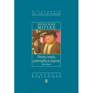 ΒΛΑΚΑΣ, ΝΕΚΡΟΣ, ΜΠΑΣΤΑΡΔΟΣ ΚΙ ΑΟΡΑΤΟΣ ΒΛΑΚΑΣ, ΝΕΚΡΟΣ, ΜΠΑΣΤΑΡΔΟΣ ΚΙ ΑΟΡΑΤΟΣ