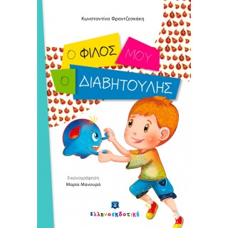 Ο φίλος μου, ο διαβητούλης Ο φίλος μου, ο διαβητούλης
